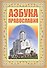 Азбука православия. Первые шаги к храму - 0