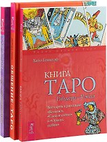 Общение с Таро. Таро - хороший советчик. Книга Таро Райдера-Уэйта (комплект из 3 книг)