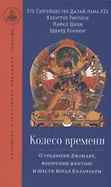 Колесо времени. О традиции Джонанг, воззрении жентонг и шести йогах Калачакры