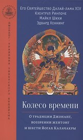 Колесо времени. О традиции Джонанг, воззрении жентонг и шести йогах Калачакры