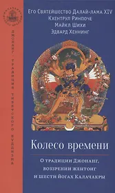 Колесо времени. О традиции Джонанг, воззрении жентонг и шести йогах Калачакры