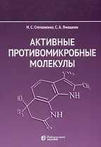 Активные противомикробные молекулы