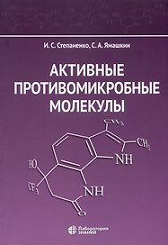 Активные противомикробные молекулы
