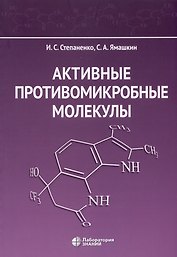Активные противомикробные молекулы