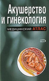 Акушерство и гинекология