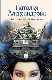 Солнцева,Александрова!!Заколдованная шкатулка