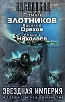 Злотников(под/комплект)Звездная империя