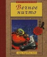 Вечное ничто