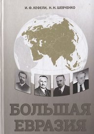 Большая Евразия. Цивилизационное пространство, объединительная идеология, проектирование будущего