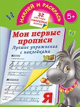 Лучшие упражнения с наклейками. Мои первые прописи.5+