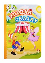 Угадай сказку