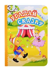 Угадай сказку