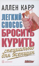 Легкий способ бросить курить специально для женщин