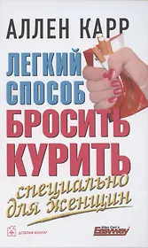 Легкий способ бросить курить специально для женщин