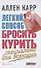Легкий способ бросить курить специально для женщин - 0