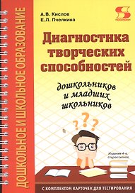 Диагностика творческих способностей дошкольников и младших школьников. С комплектом карточек для тестирования