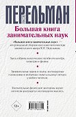 Большая книга занимательных наук - 1