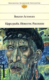 Царь-рыба. Повести.Рассказы