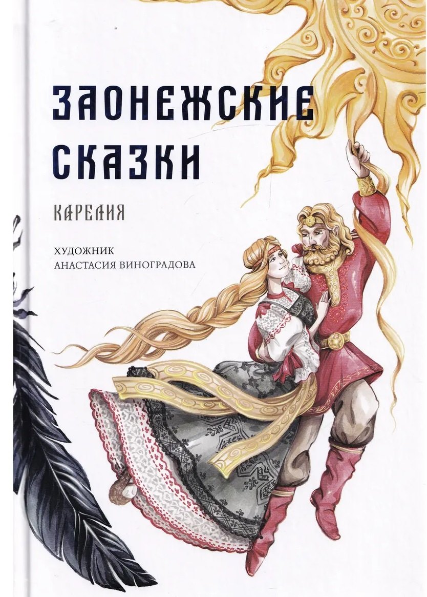 

Заонежские сказки. Карелия