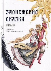 Заонежские сказки. Карелия