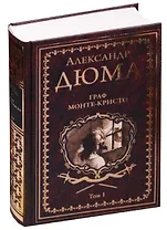 Граф Монте-Кристо: роман в 2 т. Том 1