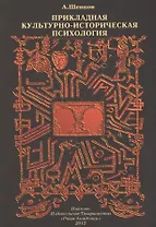 Прикладная культурно-историческая психология