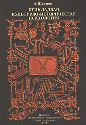Прикладная культурно-историческая психология