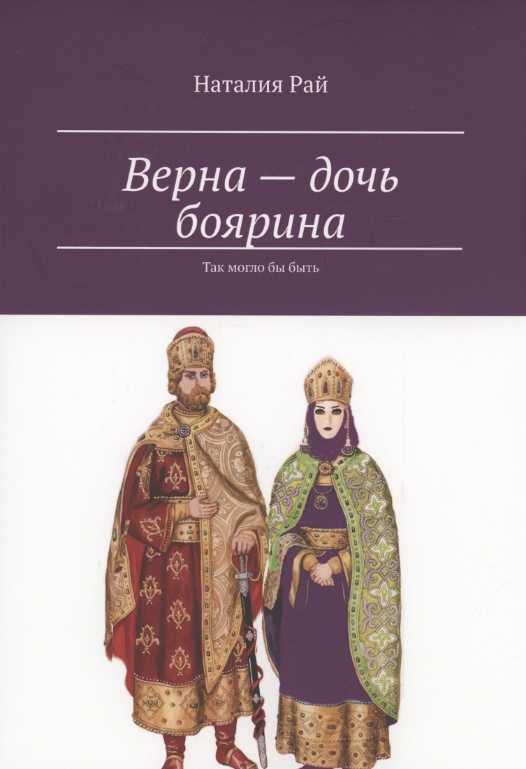 

Верна — дочь боярина