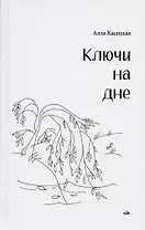 Ключи на дне