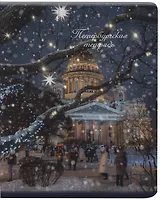 Тетрадь в клетку Знаковые сувениры, "Исаакиевский собор. Зима", 48 листов