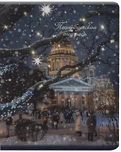 Тетрадь в клетку Знаковые сувениры, "Исаакиевский собор. Зима", 48 листов