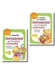 Английский для младших школьников. Рабочая тетрадь. В 2-х частях. Комплект