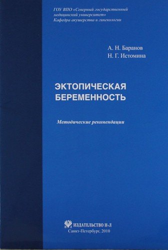

Эктопическая беременность: Методические рекомендации