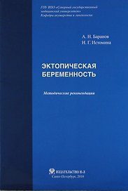 Эктопическая беременность: Методические рекомендации