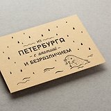 Открытка, одинарная, Из Петербурга с апатией