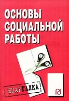 Основы социальной работы: Шпаргалка