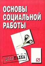 Основы социальной работы: Шпаргалка