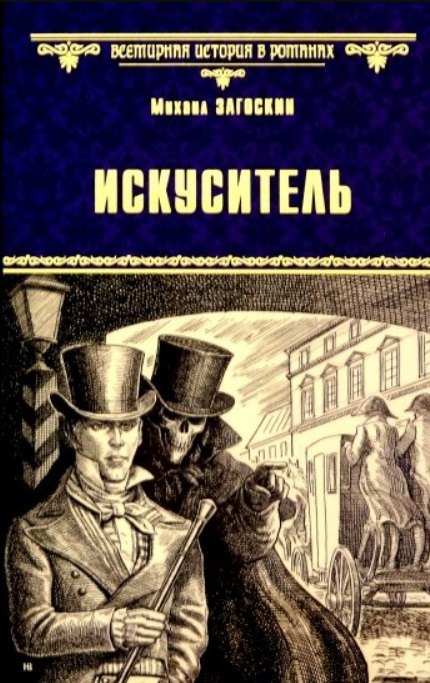 

Искуситель