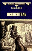 Искуситель - 0
