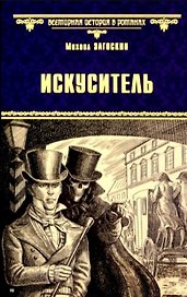 Искуситель