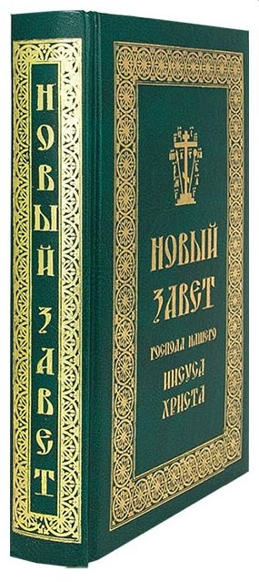 

Новый Завет Господа нашего Иисуса Христа