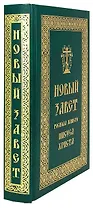 Новый Завет Господа нашего Иисуса Христа