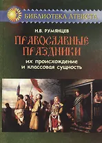 Православные праздники. Их происхождение и классовая сущность