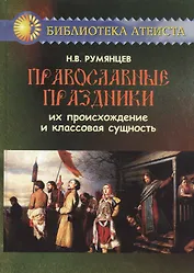 Православные праздники. Их происхождение и классовая сущность