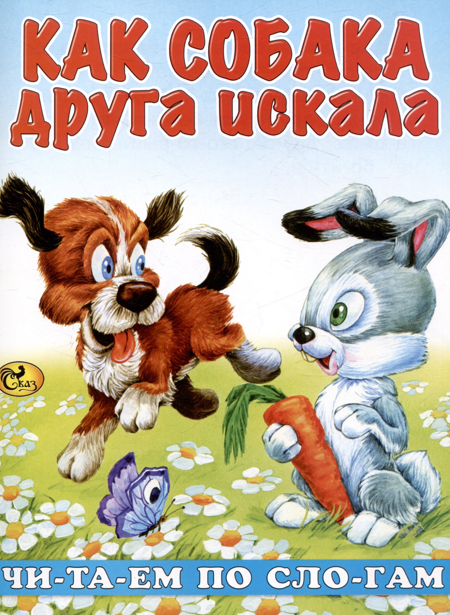 

Читаем по слогам Как собака друга искала
