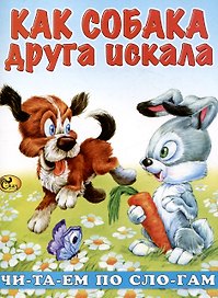 Читаем по слогам Как собака друга искала