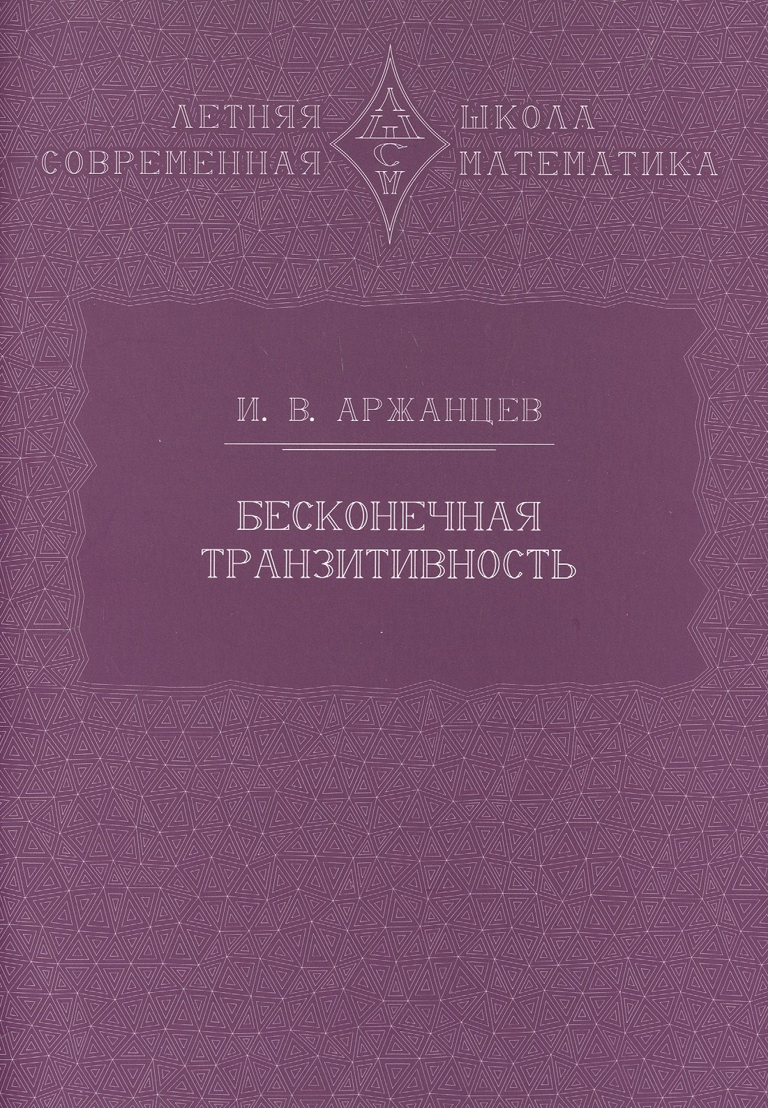 

Бесконечная транзитивность