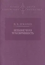 Бесконечная транзитивность