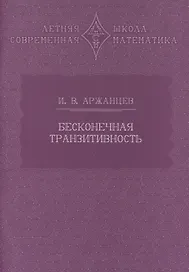 Бесконечная транзитивность