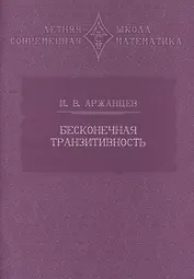 Бесконечная транзитивность